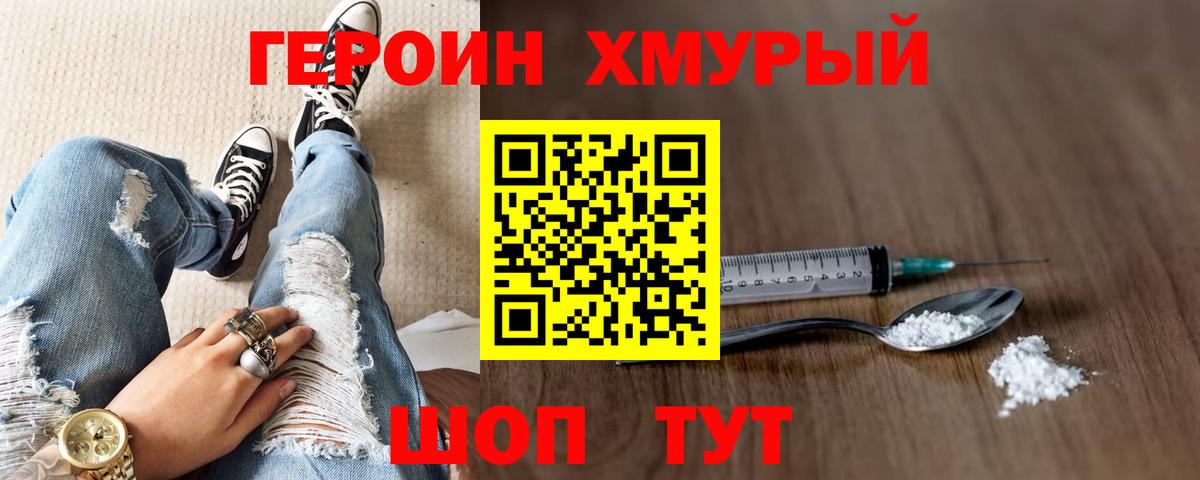 ГЕРОИН Heroin  Вход с VPN  Муром 